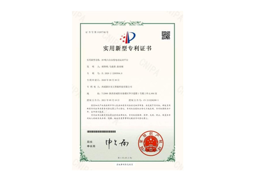 20噸六自由度電動(dòng)運(yùn)動(dòng)平臺(tái)-實(shí)用新型專(zhuān) 利證書(shū)(簽章)